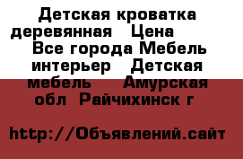 Детская кроватка деревянная › Цена ­ 3 700 - Все города Мебель, интерьер » Детская мебель   . Амурская обл.,Райчихинск г.